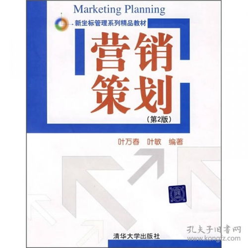 《营销策划 第2版》深度解读与实践应用