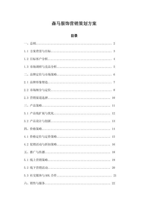 森马服饰品牌重塑与全域增长营销策划方案