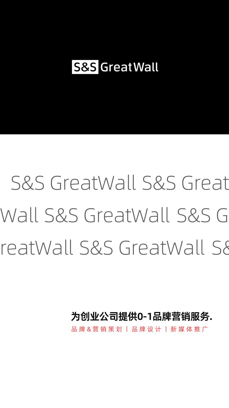 S&S Greatwall 构筑品效合一的品牌盛世长城